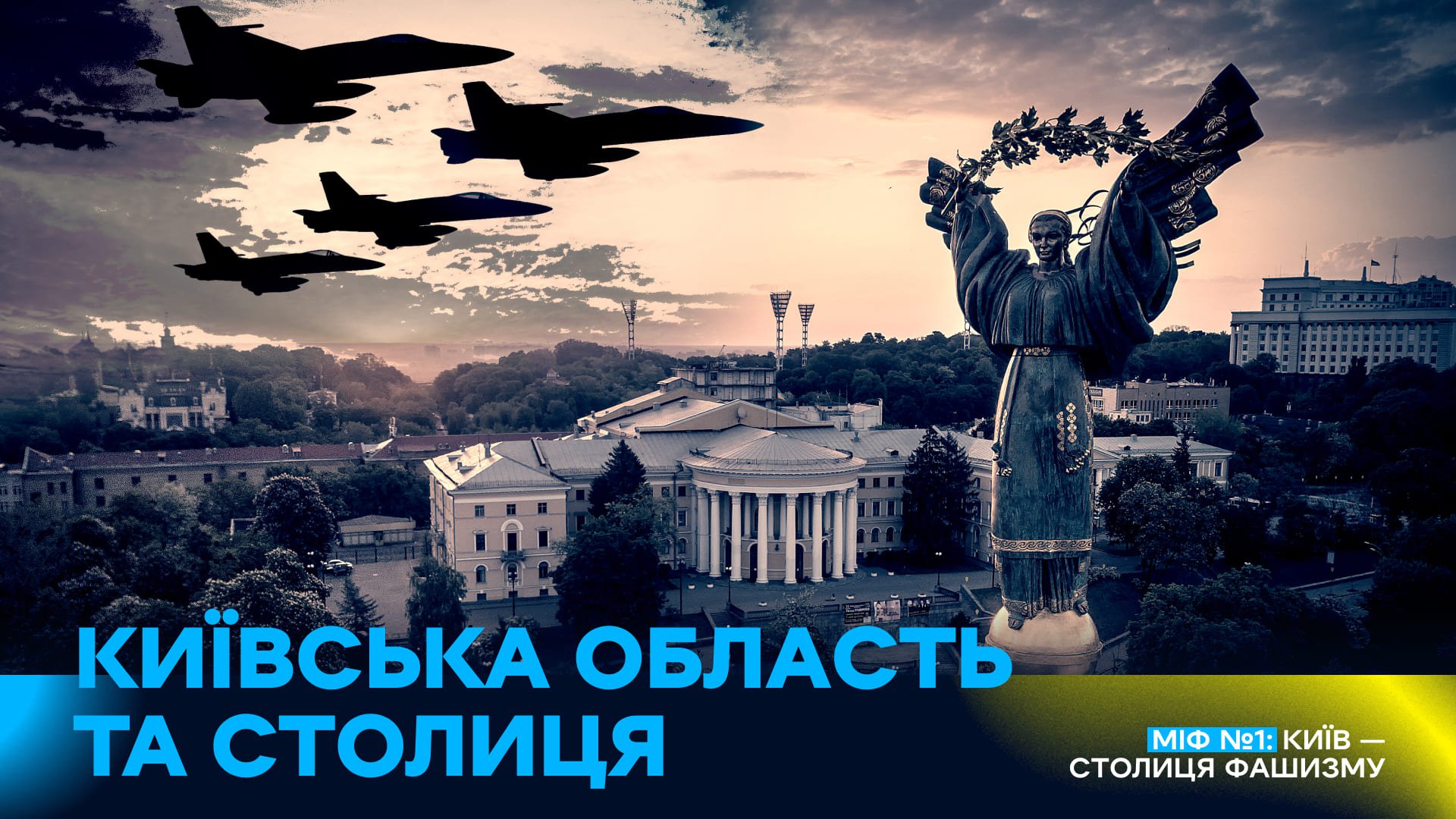 Міф 1. Київ – столиця фашизму. Фото: WePlay Holding
