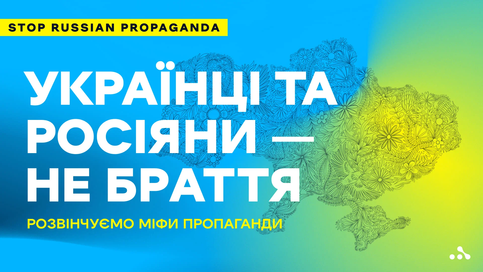 Українці та росіяни — не браття. Розвінчуємо міфи пропаганди. Фото: WePlay Holding