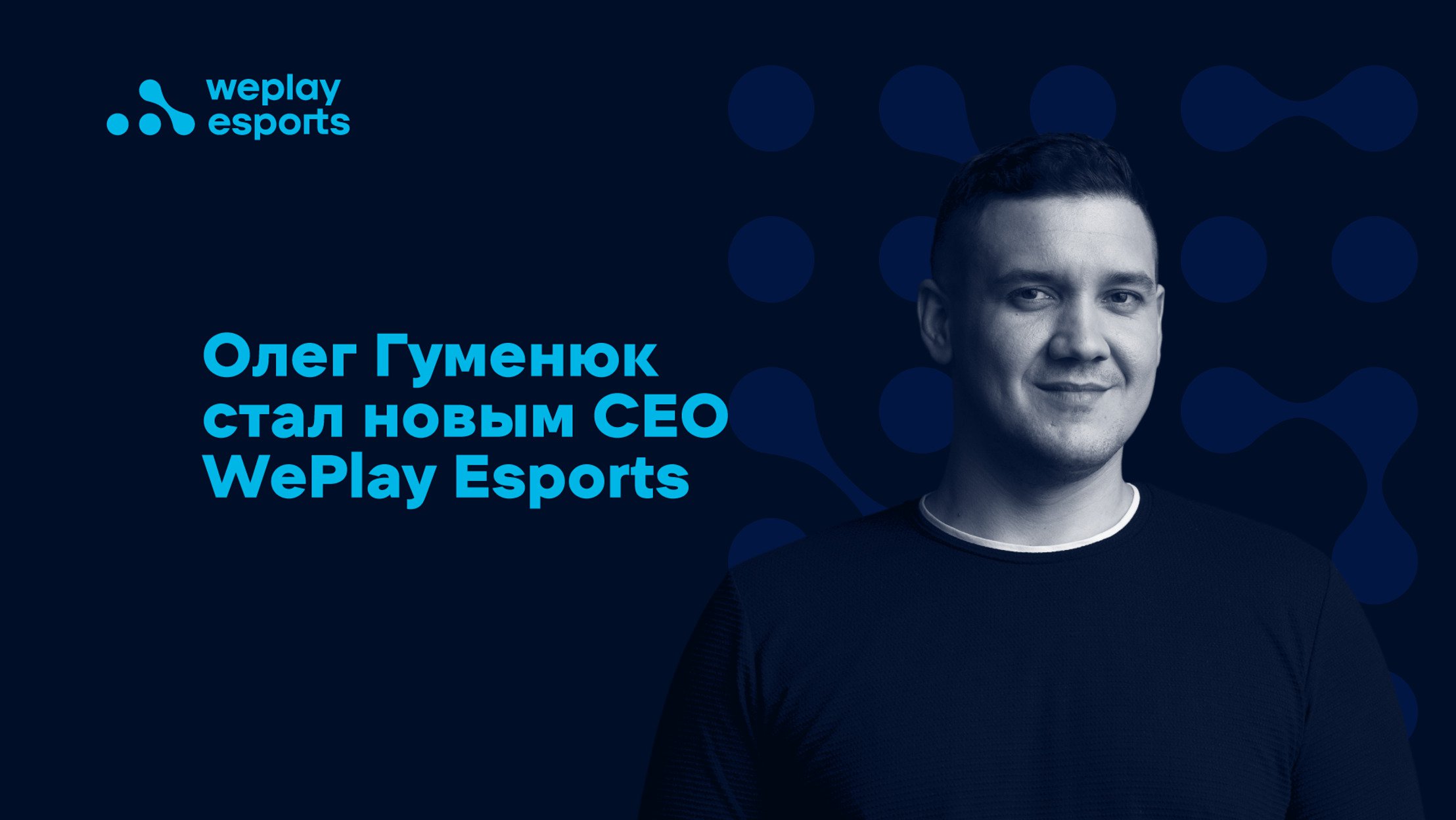 У WePlay Esports новый CEO – Олег Гуменюк