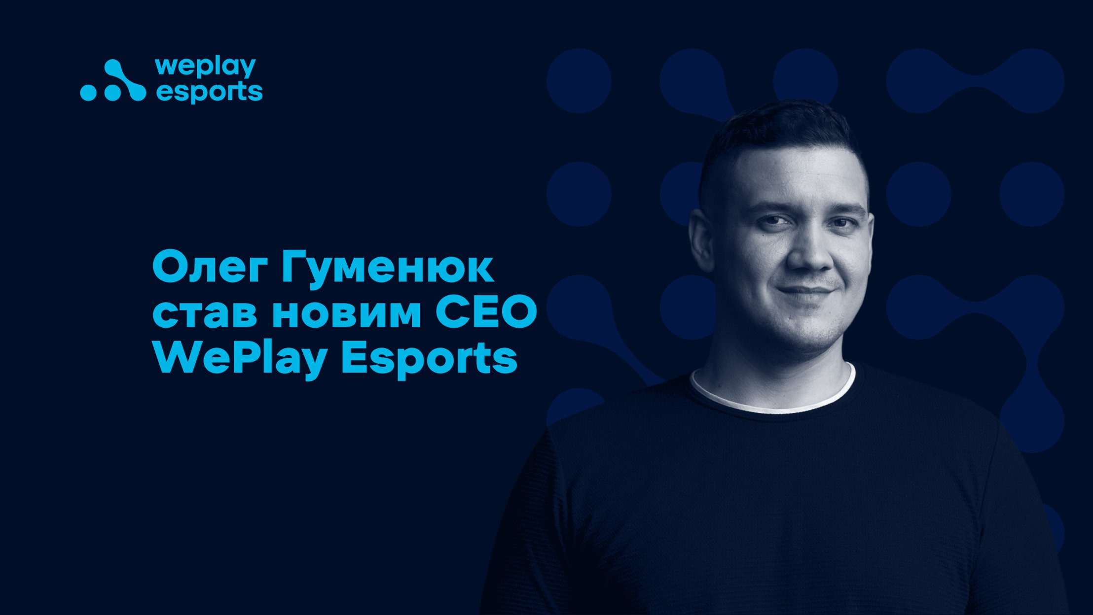 У WePlay Esports новий CEO – Олег Гуменюк