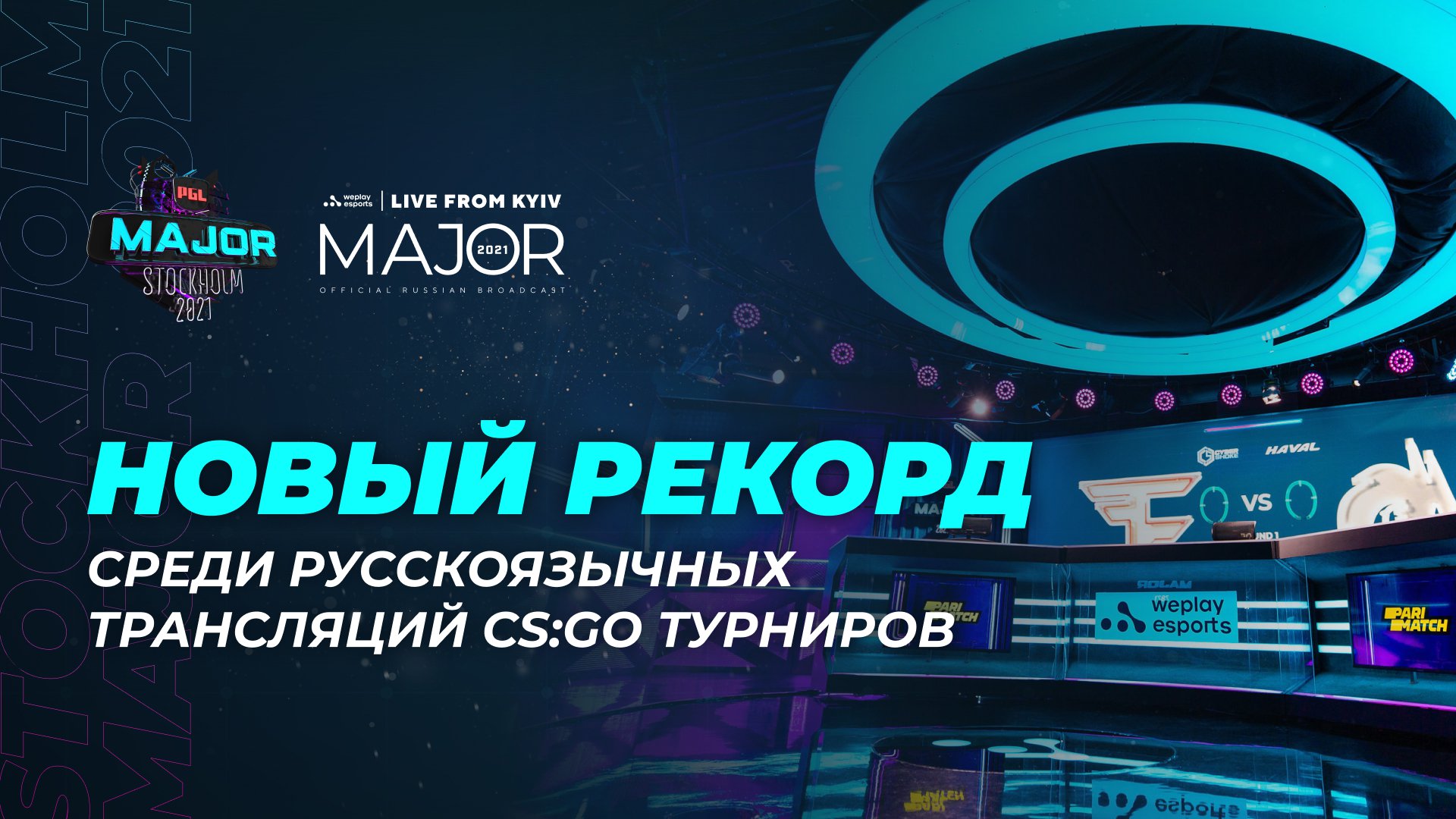 Русскоязычная трансляция PGL Major Stockholm 2021 установила рекорд по количеству зрителей среди трансляций CS:GO турниров на русском языке. Изображение: WePlay Holding.