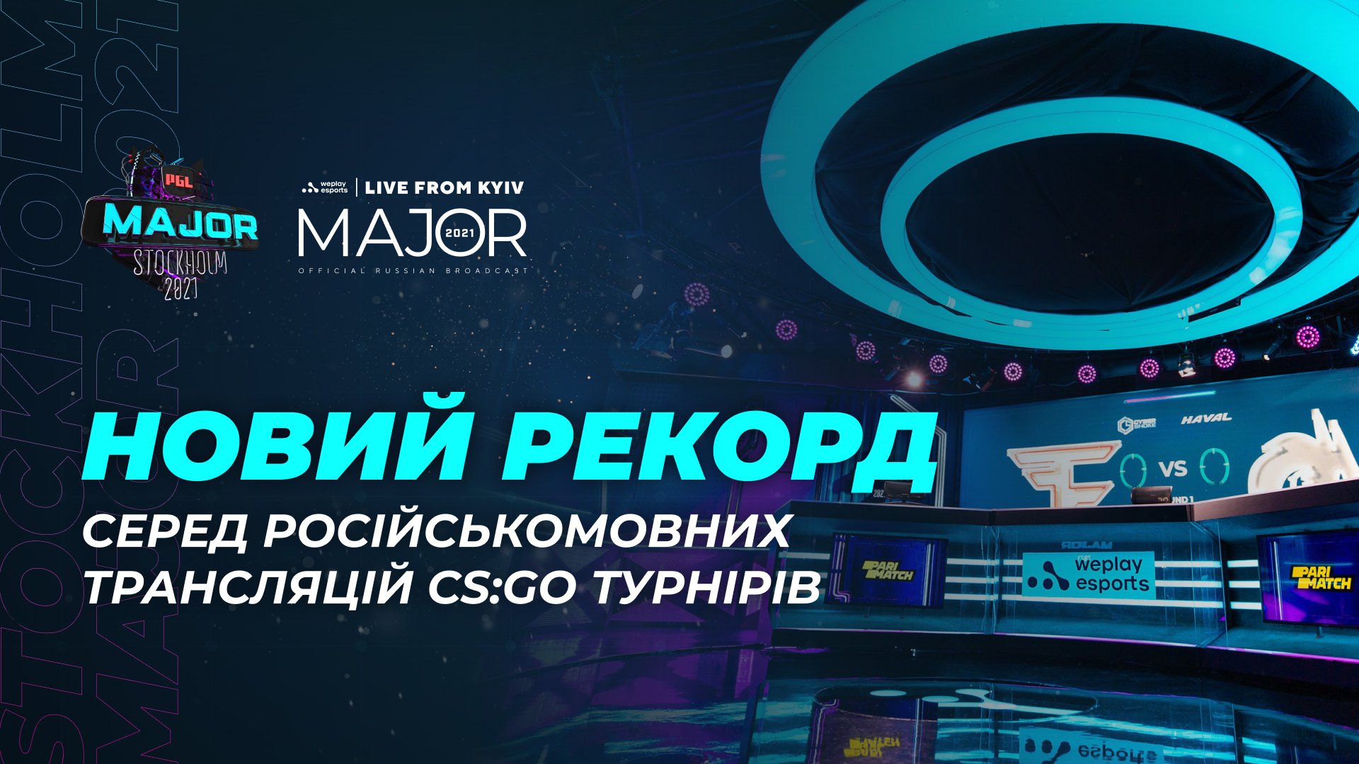 Російськомовна трансляція PGL Major Stockholm 2021 встановила рекорд за кількістю глядачів серед трансляцій CS:GO-турнірів російською мовою. Зображення: WePlay Holding
