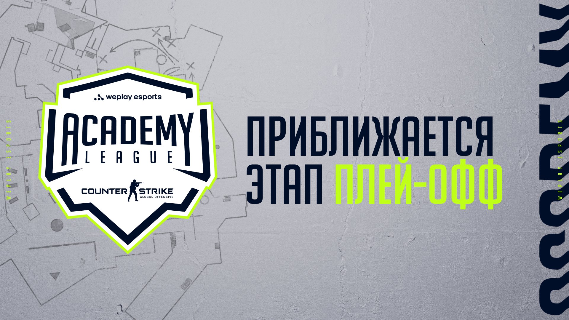 Этап плей-офф WePlay Academy League Season 3 стартует 11 февраля. Изображение: WePlay Holding