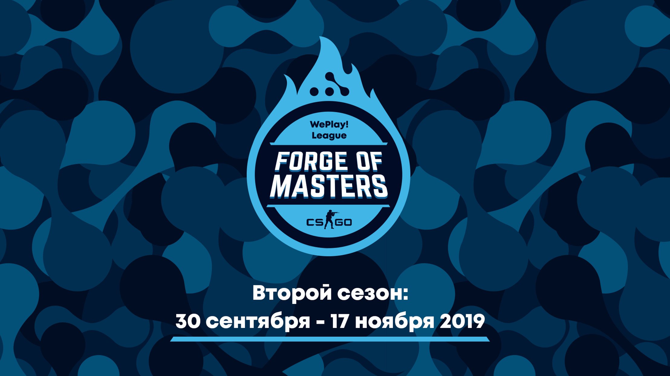 Стали известны даты второго сезона лиги Forge of Masters. WePlay! League