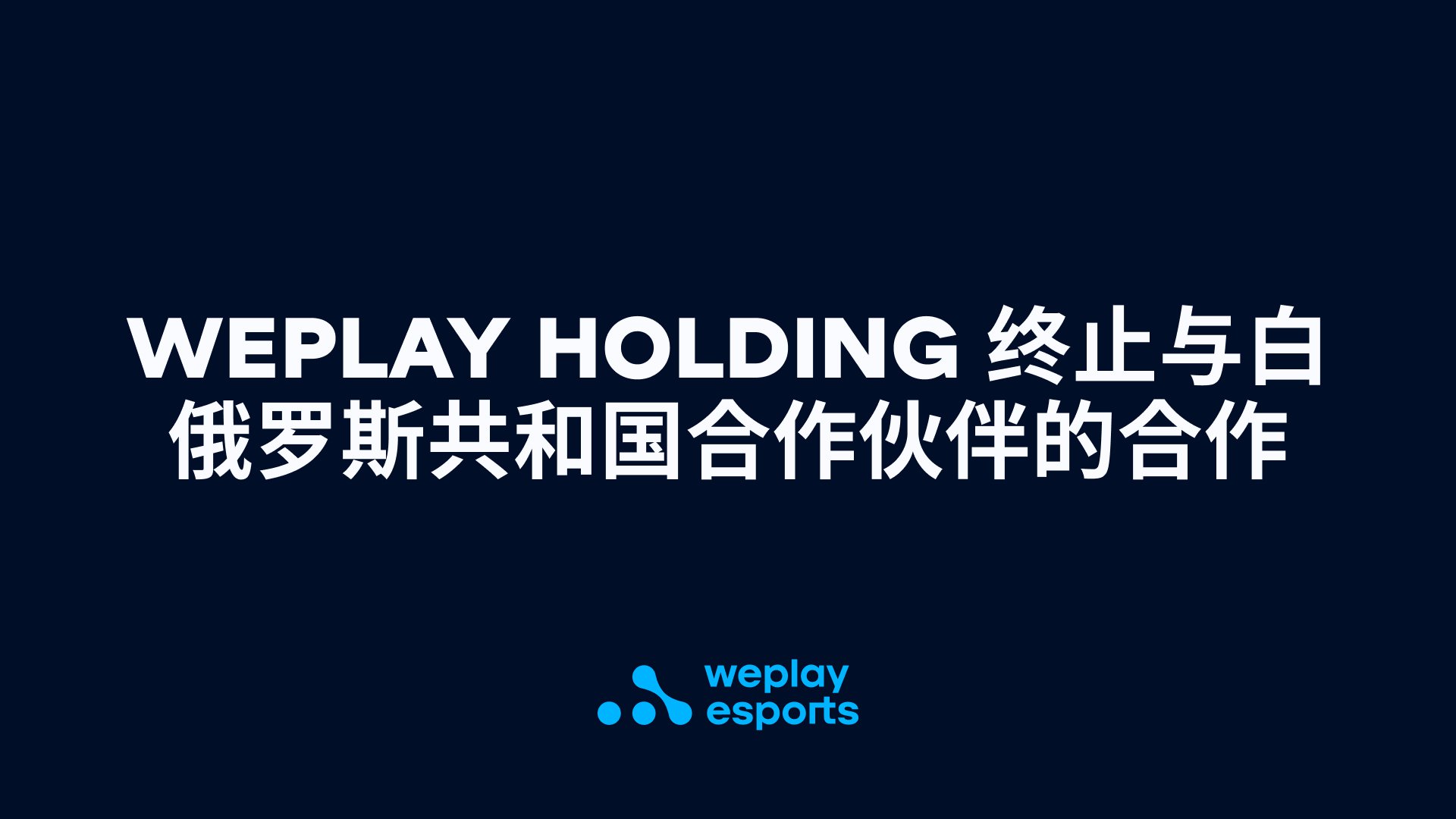 WePlay Holding 终止与白俄罗斯共和国合作伙伴的合作