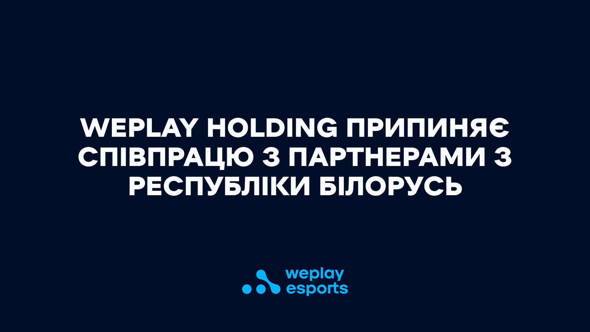 WePlay Holding припиняє співпрацю із партнерами з Республіки Білорусь. Зображення: WePlay Holding