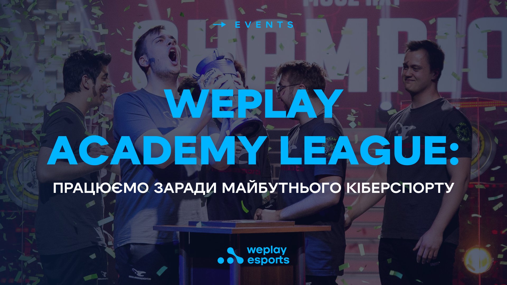 WePlay Academy League: працюємо заради майбутнього кіберспорту. Зображення: WePlay Holding