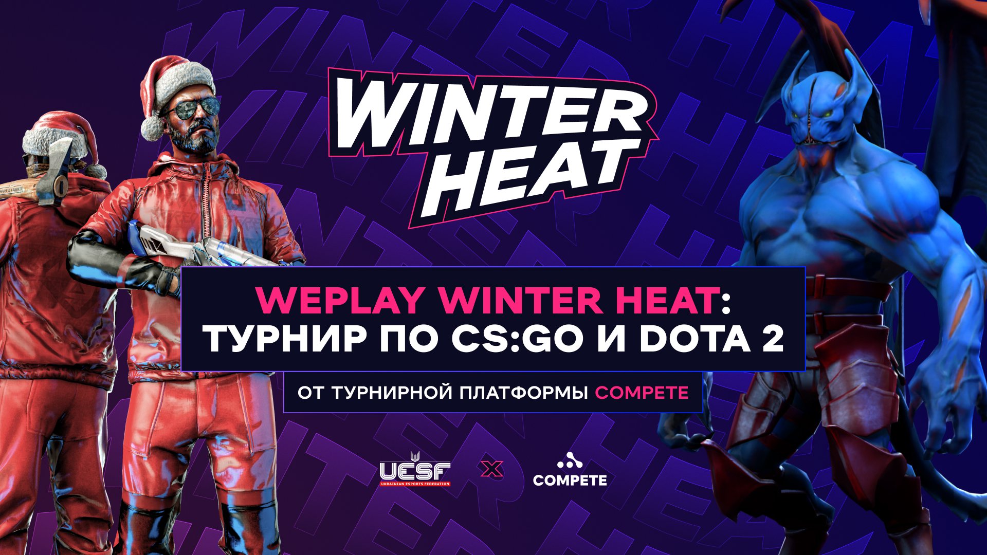 WePlay Winter Heat: турнир по CS:GO и Dota 2 от турнирной платформы Compete. Изображение: WePlay Holding
